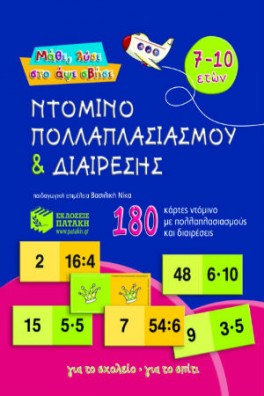 Ντόμινο πολλαπλασιασμού και διαίρεσης 7-10 ετών